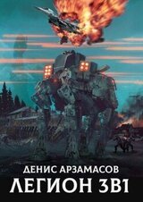 Легион. Трилогия скачать