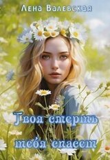 Твоя смерть тебя спасет скачать