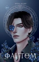 Фантом скачать