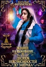 Экзамен на выживание. Десяток невозможностей до завтрака скачать