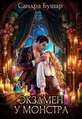 Экзамен у монстра. Финал скачать