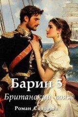 Британский вояж скачать