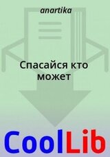 Спасайся кто может скачать
