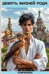 Девять жизней Рода скачать