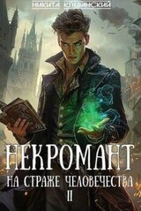 Некромант на страже человечества. Том 2 скачать