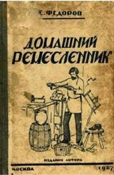 Домашний ремесленник скачать