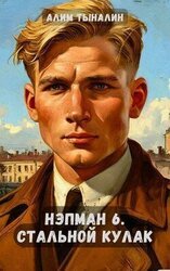 Стальной кулак скачать