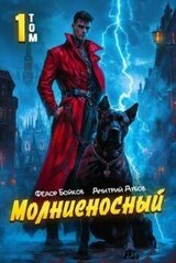 Молниеносный скачать