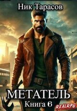 Метатель. Книга 6 скачать