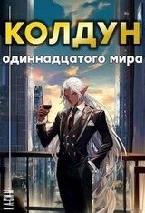 Колдун одиннадцатого мира скачать