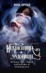 Принц Гис, одна королева и принцесса скачать