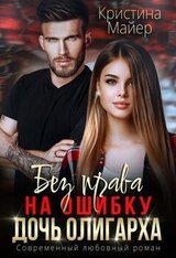 Без права на ошибку. Дочь олигарха скачать