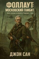Фоллаут: Московский Гамбит скачать