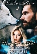 Шанс на Любовь! История Кэтрин скачать