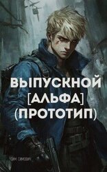Выпускной Альфа Прототип скачать