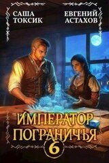 Император Пограничья 6 скачать