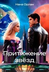 Притяжение звёзд скачать