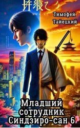 Младший сотрудник Синдзиро-сан. Том 6 скачать