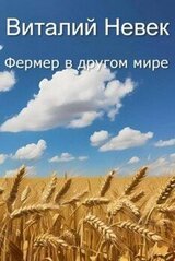 Фермер в другом мире скачать