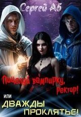 Дважды Проклятье! Поцелуй Вампирку, Ректор! скачать