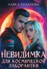 Невидимка для космической лаборантки скачать