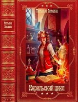 Карильский цикл. Компиляция. Книги 1-18 скачать