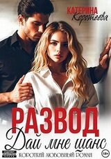 Развод. Дай мне шанс скачать