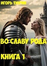 Во славу рода. Книга 1 скачать