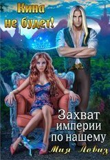 Кина не будет! или Захват империи по-нашему скачать