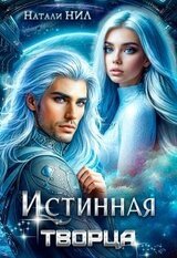 Истинная творца скачать