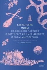 Балканские мифы скачать
