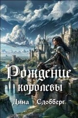 Рождение королевы скачать