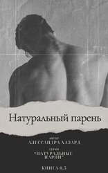 Натуральный парень скачать