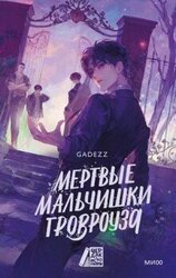 Мертвые мальчишки Гровроуза скачать