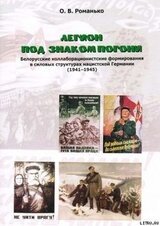 Легион под знаком Погони. Белорусские коллаборационистские формирования в силовых структурах нацистской Германии