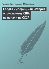 Солдат империи, или История о том, почему США не напали на СССР скачать