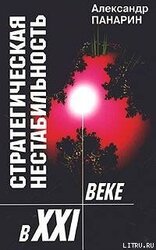 Стратегическая нестабильность ХХI века