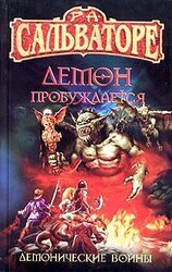 Демон пробуждается