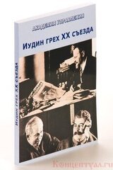 Иудин грех ХХ съезда скачать