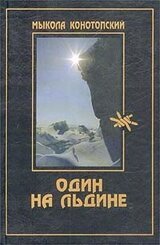 Один на льдине скачать