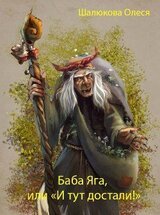 Баба Яга скачать