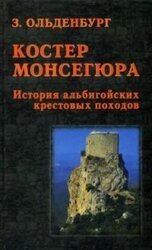 Костер Монсегюра