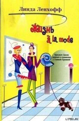 Жизнь à la mode скачать