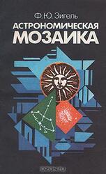 Астрономическая мозаика скачать