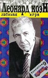 Любимая игра