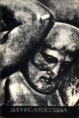 История религии. Том 4. Дионис, Логос, Судьба. Греческая религия и философия от эпохи колонизации до Александра скачать