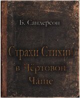 Страхи Стихии в Чертовой Чаще