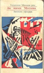 За нами Москва. Записки офицера. скачать