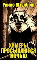 Химеры просыпаются ночью скачать