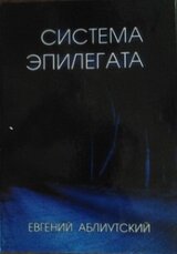 Система Эпилегата скачать